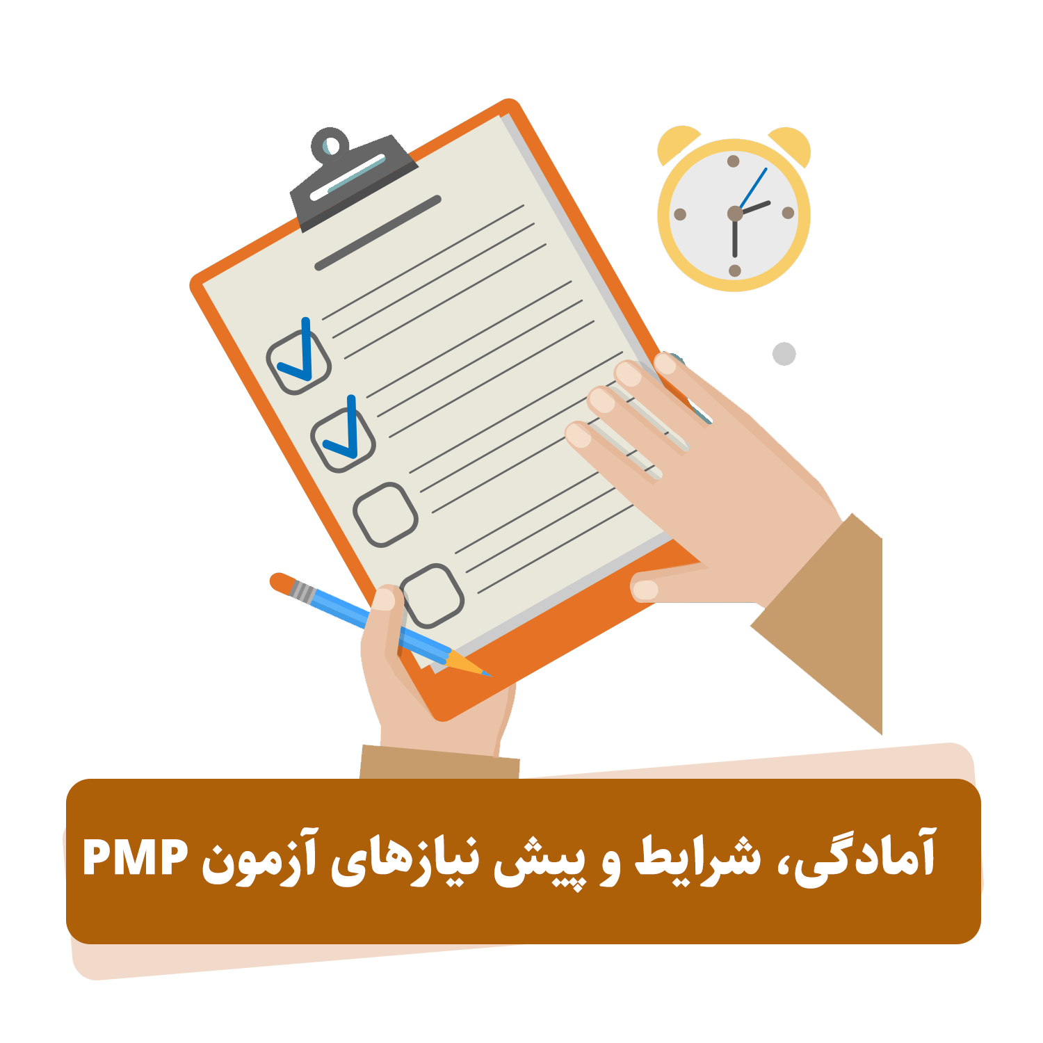 آزمون pmp (آزمون حرفه ای مدیریت پروژه)