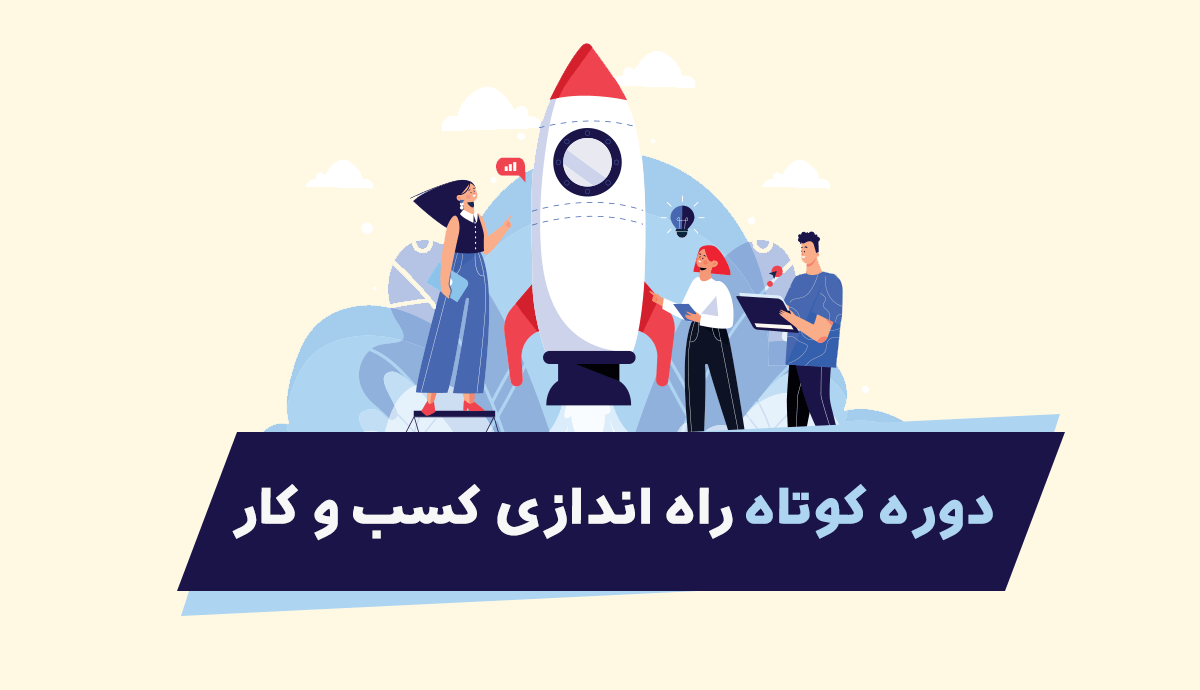 دوره آموزشی راه اندازی کسب و کار (مسیرتو پیدا کن)