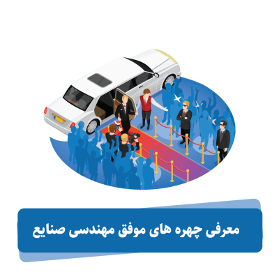 چهره های موفق مهندسی صنایع-پدر مهندسی صنایع در ایران و جهان