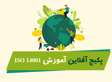 پکیج جامع سیستم مدیریت زیست محیطی ISO14001