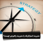 مدیریت استراتژیک یا مدیریت راهبردی چیست؟