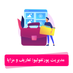 مدیریت پورتفولیو