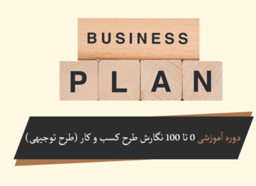 دوره آموزشی 0 تا 100 نگارش طرح کسب و کار Business Plan (دوره آموزشی نگارش طرح توجیهی)