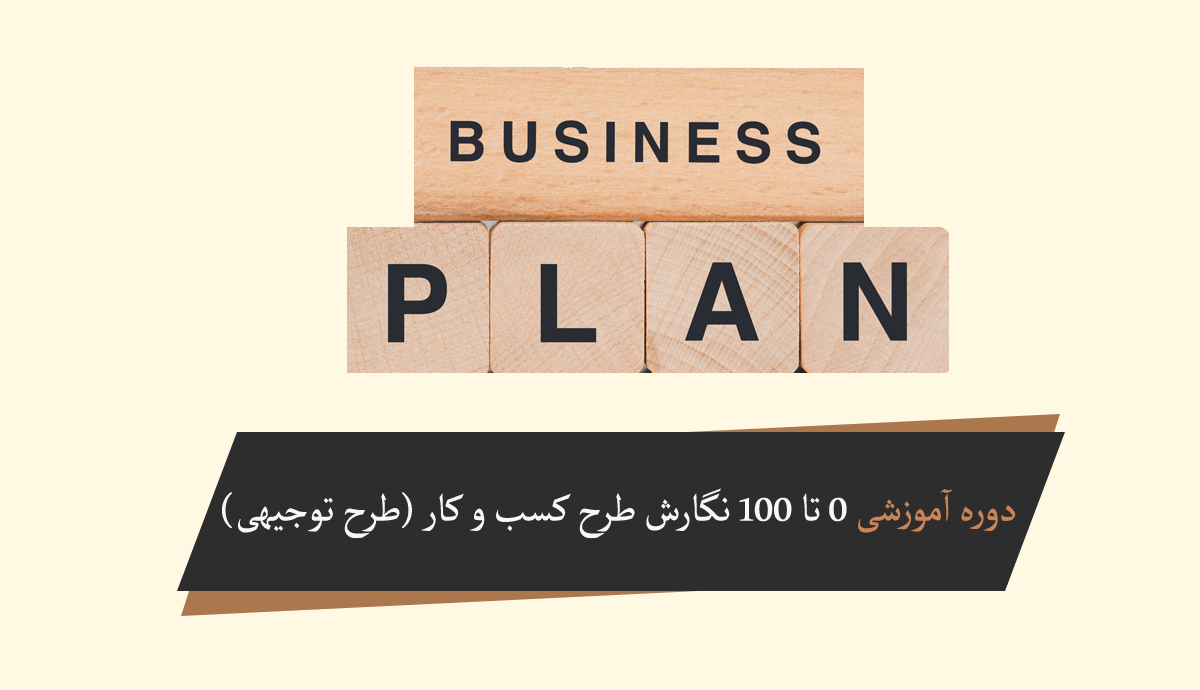 دوره آموزشی 0 تا 100 نگارش طرح کسب و کار Business Plan (دوره آموزشی نگارش طرح توجیهی)